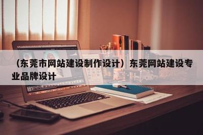 東莞網站建設與專業品牌設計 深圳企業網站建設的高效路徑